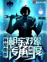 开局击杀相亲对象，传承天师度！在线阅读