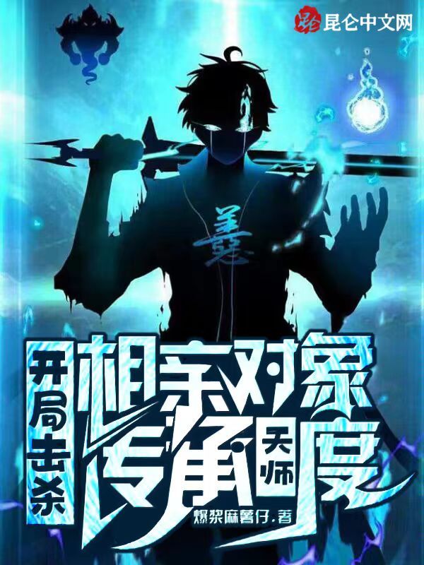 开局击杀相亲对象，传承天师度！在线阅读