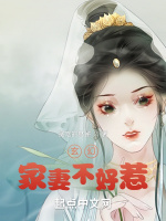 玄幻：家妻不好惹