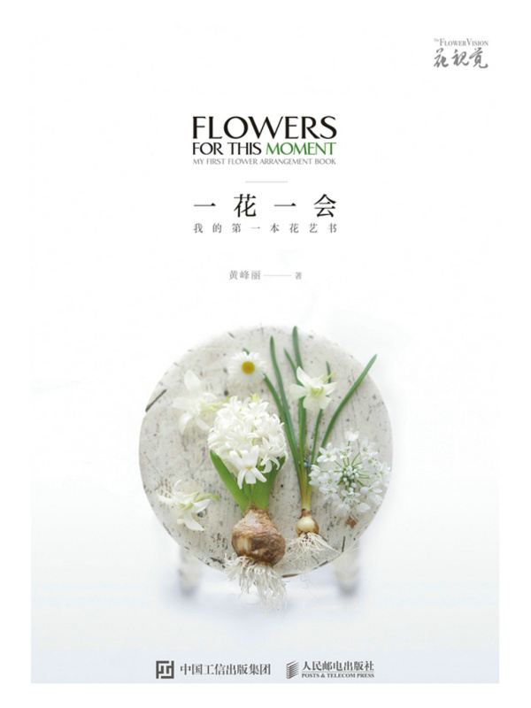 一花一会：我的第一本花艺书