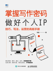 掌握写作密码，做好个人IP：技巧、写法、运营的高能手册