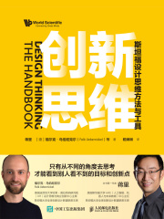 创新思维：斯坦福设计思维方法与工具