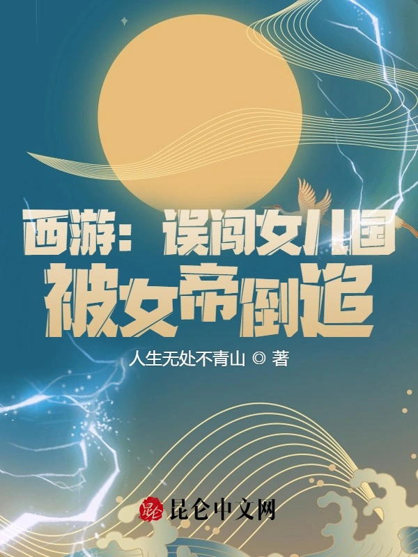 西游：误闯女儿国，被女帝倒追！