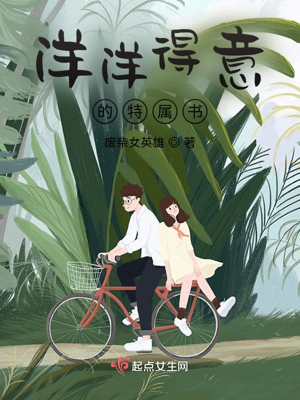 洋洋得意的特属书