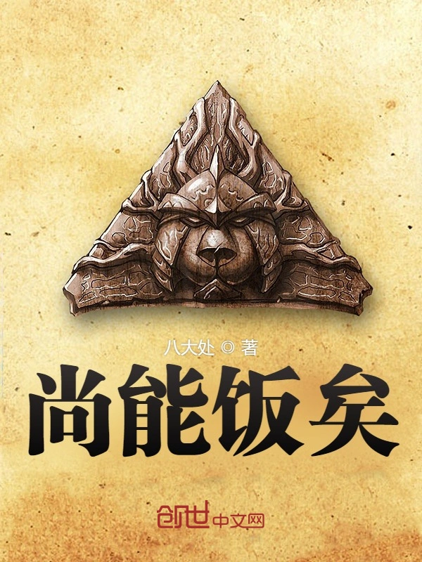 尚能饭矣