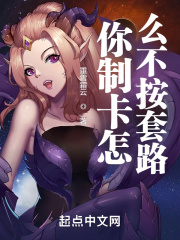 你制卡怎么不按套路？在线阅读