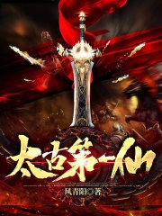 太古第一仙在线阅读