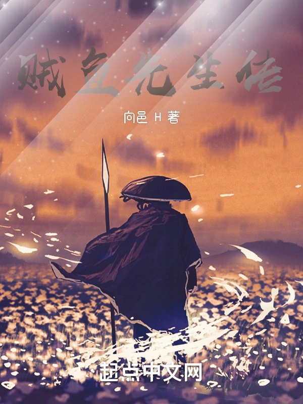 贼鱼先生传