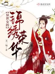 异世女的锦绣荣华在线阅读