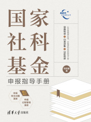 国家社科基金申报指导手册