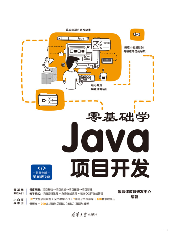 零基础学Java项目开发
