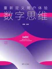 重新定义用户体验：数字思维