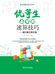 优等生必学的速算技巧：使计算又快又准