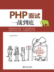 PHP面试一战到底