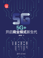 5G+：开启商业模式新生代