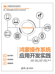 鸿蒙操作系统应用开发实践