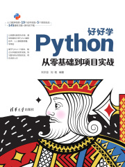 好好学Python：从零基础到项目实战