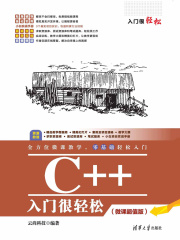 C++入门很轻松（微课超值版）