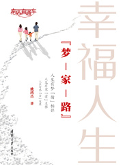 幸福人生“梦-家-路”