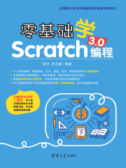 零基础学Scratch 3.0编程