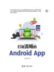 打造流畅的Android App