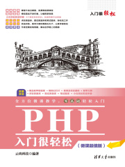 PHP入门很轻松（微课超值版）