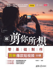 剪你所想：零基础制作剪映爆款短视频（50课）