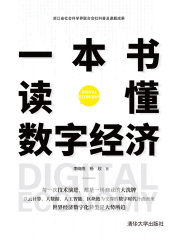 一本书读懂数字经济