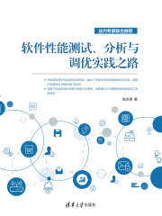 软件性能测试、分析与调优实践之路