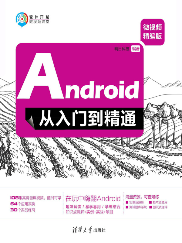 Android从入门到精通（微视频精编版）