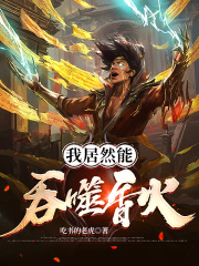 我居然能吞噬香火在线阅读