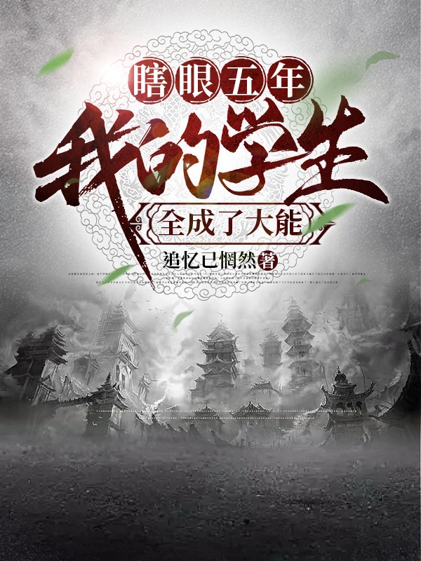 瞎眼五年，我的学生全成了大能！
