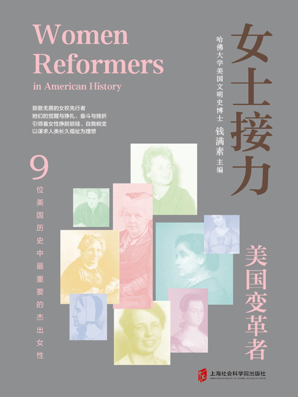 女士接力：美国变革者