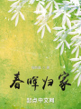 春晖归家在线阅读
