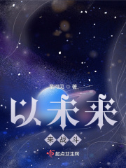 以未来来战斗在线阅读