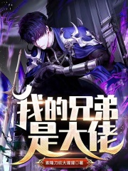 我的兄弟
