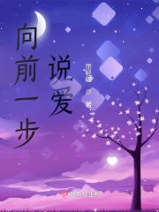 向前一步说爱在线阅读