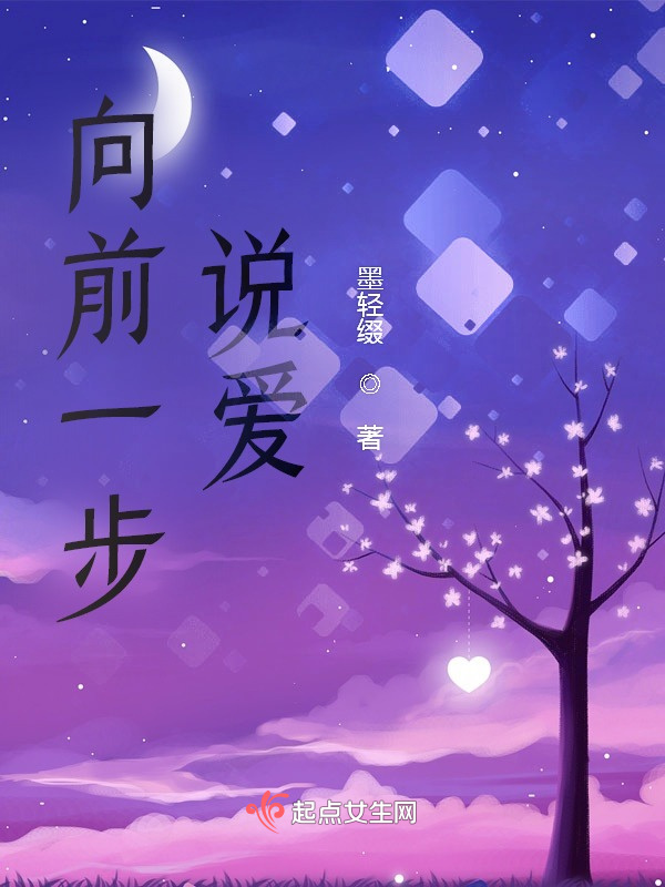 向前一步说爱