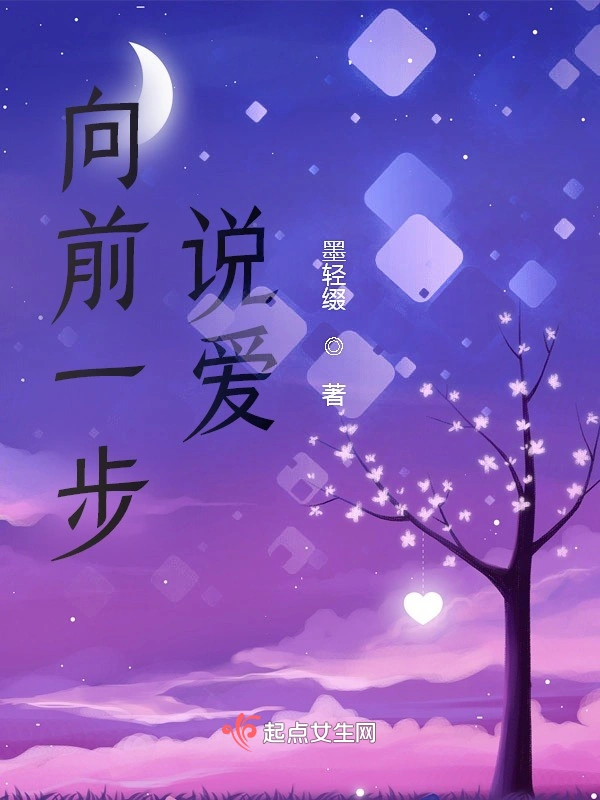 向前一步说爱