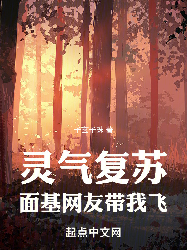 灵气复苏，面基网友带我飞