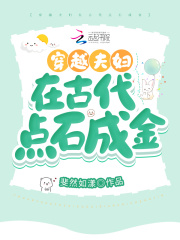 穿越夫妇在古代点石成金在线阅读
