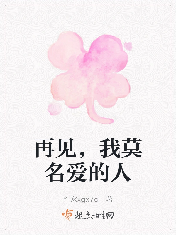 再见，我莫名爱的人