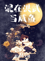 混在洪武当咸鱼最新章节在线阅读