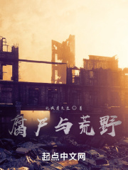 腐尸与荒野