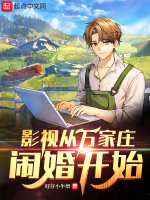 影视从万家庄闹婚开始在线阅读