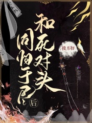 和死对头同归于尽后在线阅读