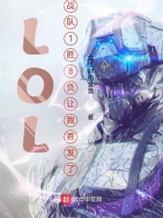 LOL：战队1胜8负让我首发了在线阅读