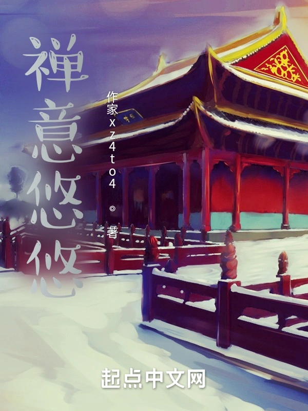 禅意悠悠