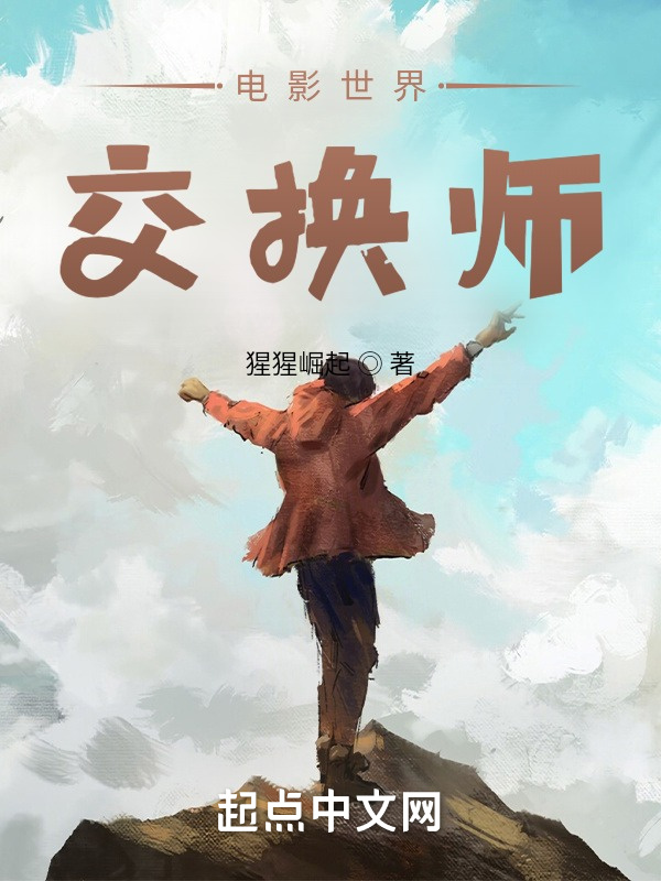 电影世界交换师在线阅读
