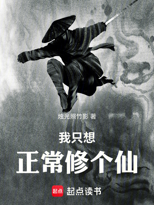 我只想正常修个仙